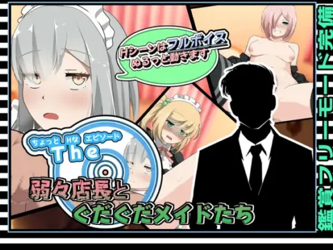 ちょっとHなエピソード~弱々店長とぐだぐだメイドたち~