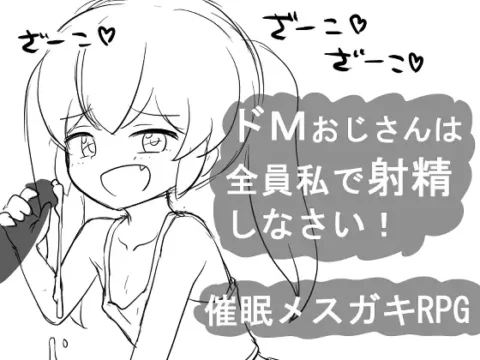 [RJ01165669] 催○メ○ガキRPG ドMおじさんは全員私で射精しなさい!