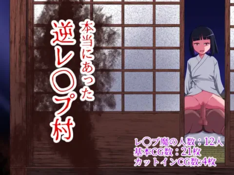 [RJ01174740] 本当にあった逆レ◯プ村