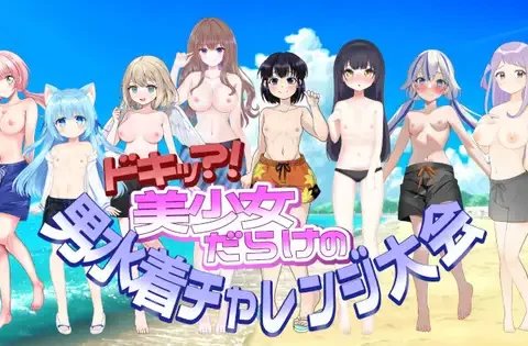 ドキッ?!美少女だらけの男水着チャレンジ大会