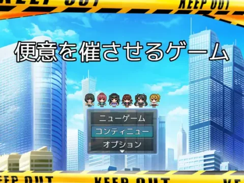 便意増幅装置を使って女の子に便意を催させるゲーム