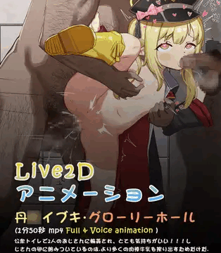丹○イブキは本当にかわいいですね!(live2dアニメーション)