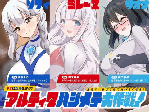 キミはだれを選ぶ?アルティマハジメテ大作戦!