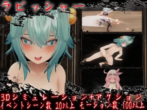 ラビッシャー [Ver1.2]