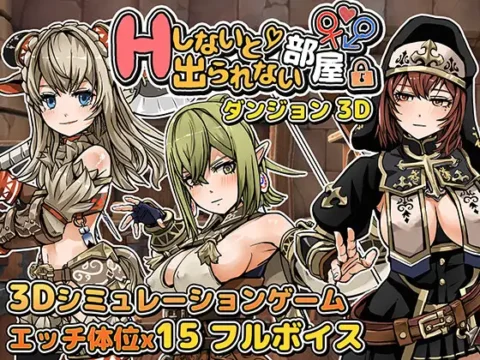 [RJ01227199] Hしないと出られない部屋 in ダンジョン 3D