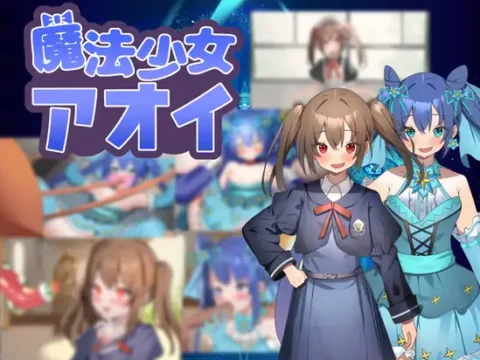 魔法少女アオイ [v25.03.05]