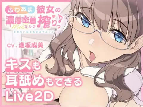 【キスも耳舐めもできるLive2D】ふわあま彼女の濃厚密着ミルク搾りっ♪ ~できない日でも手コキエッチ~