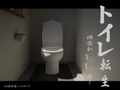 トイレ転生~頑張れT○T○君!