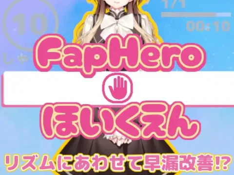FHH FapHero ほいくえん