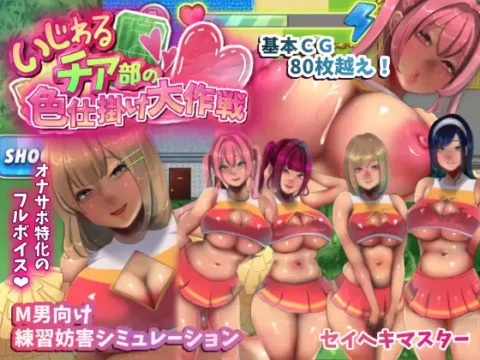 いじわるチア部の色仕掛け大作戦! [The Mean Cheerleader Club’s Great Seduction Plan]