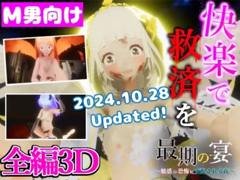 最期の宴 ~魅惑の恐怖に支配される夜~