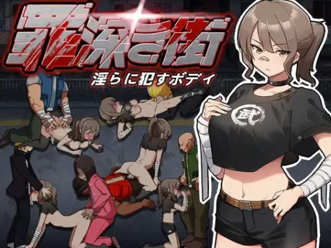 罪深き街~淫らに犯すボデイ