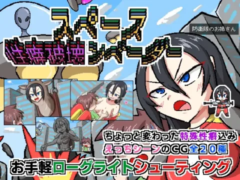 [RJ01237479] スペース性癖破壊ンベーダー