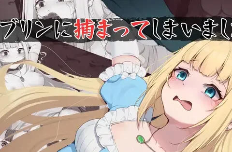 ゴブリンに捕まってしまいました