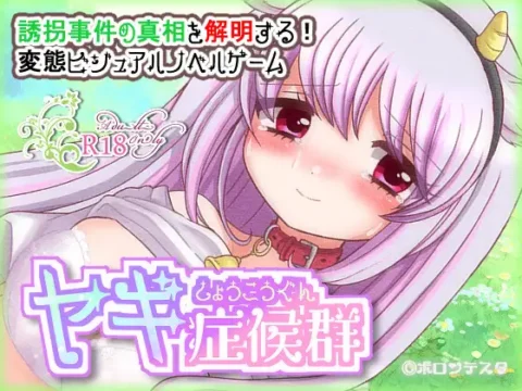 [RJ01239373] ヤギ症候群