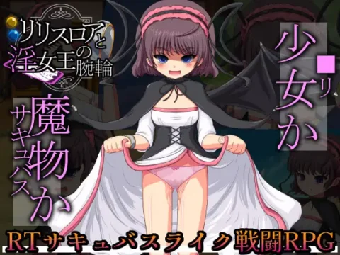 リリスロアと淫女王の腕輪