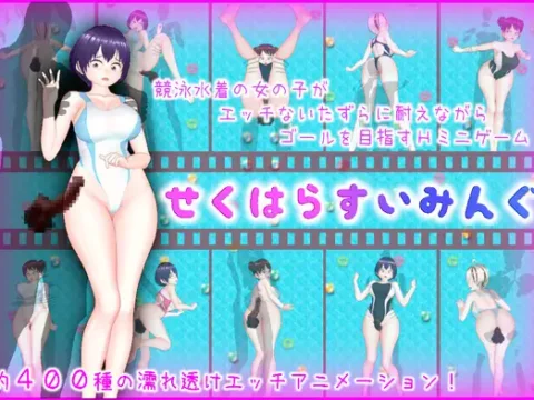 せくはらすいみんぐ