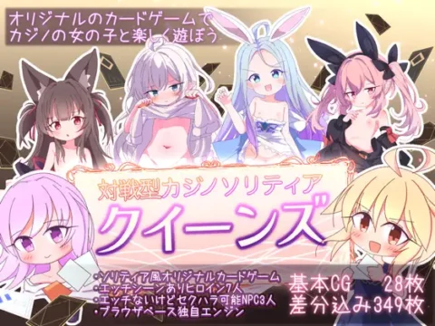 [RJ01248973] クイーンズ – 対戦型カジノソリティア –