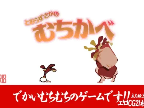 とおらずさかのむちかべ