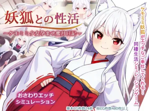 妖狐との性活～ケモミミ少女孕ませ蜜月日記～
