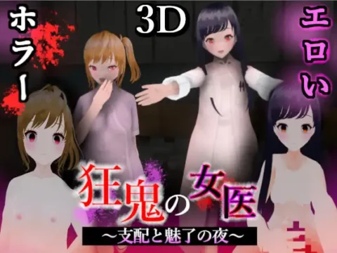 狂鬼の女医 ~支配と魅了の夜~