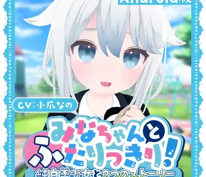 [RJ01257694] みなちゃんとふたりっきり!～純白美少女と2つのストーリー～