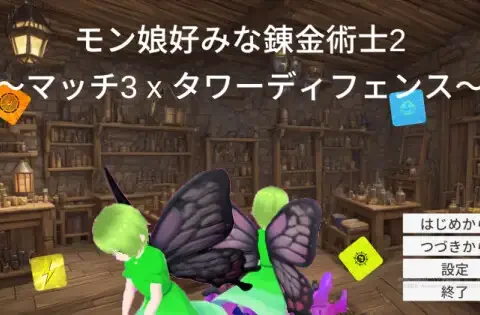 モン娘好みな錬金術士2～マッチ3 x タワーディフェンス～