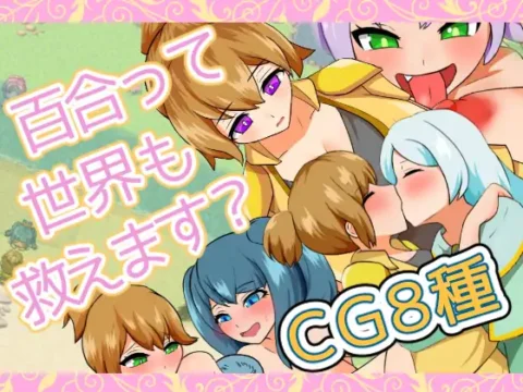 百合って世界も救えます?