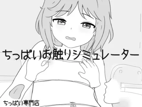 [RJ01264123] ちっぱいお触りシミュレーター