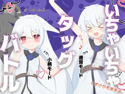 いちゃいちゃタッグバトル