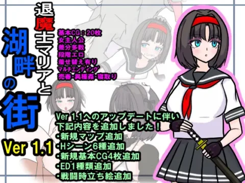 退魔士マリアと湖畔の街