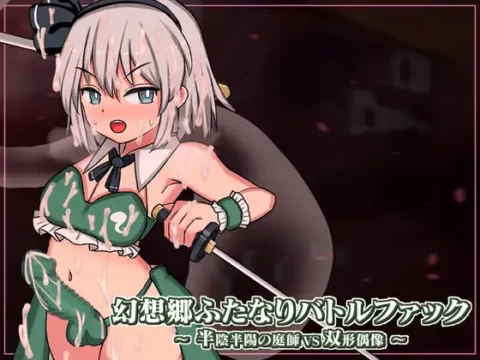 幻想郷ふたなりバトルファック ～ 半陰半陽の庭師VS双形偶像