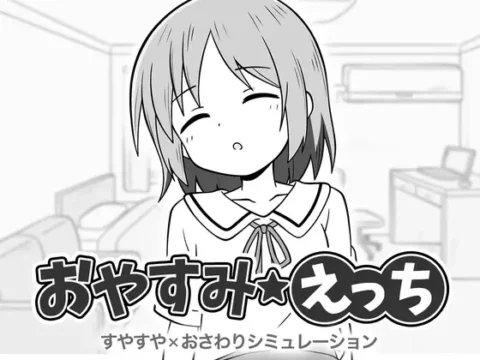 おやすみえっち