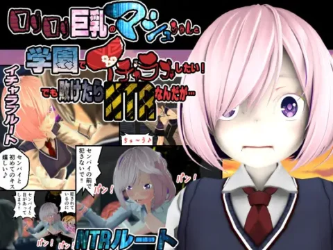 ロリロリ巨乳のマシュちゃんと学園でイチャラブしたい!でも敗けたらNTRなんだが…