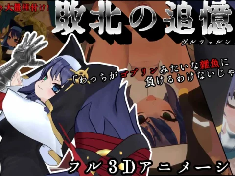 敗北の追憶 ヴルツェルシスターズ