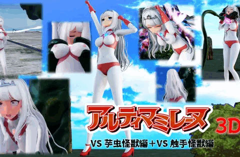 アルティマミレーヌ3D