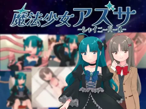 魔法少女アズサ～シャイニーパール～ [Ver.01.06]