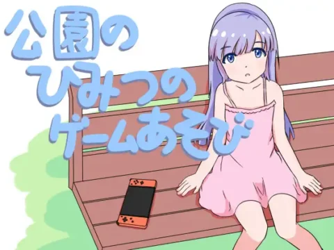 公園のひみつのゲームあそび