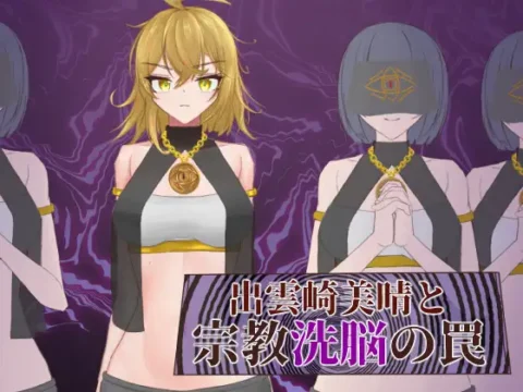 [RJ01305458] 出雲崎美晴と宗教洗脳の罠