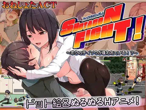 ショタコンファイト! ~ぼくの貞操が狙われている~