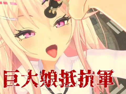 [RJ01307474] Giantess Resistance Army