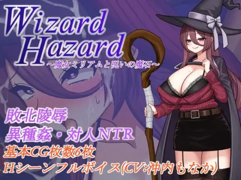 【徹底汚辱・陵辱・快楽堕ち！】Wizard Hazard ~魔女ミリアムと呪いの魔石~