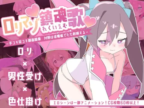 ロリマゾ鎮魂歌~手コキ足コキ顔面騎乗 M男は淫魔城でただ射精する~