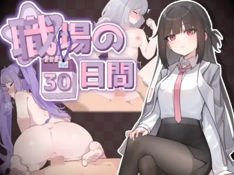 職場の30日間