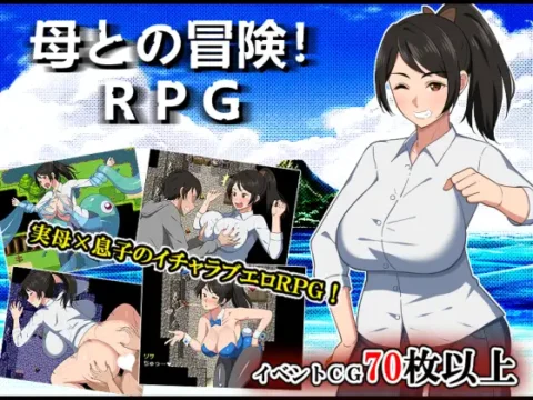 母との冒険!RPG