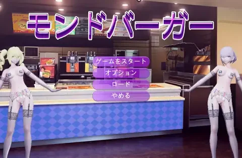 モンドバーガー