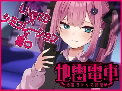 地雷電車ー地雷ちゃんの誘惑?ー