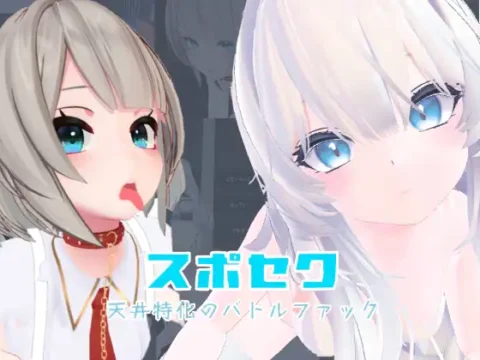 スポセク ~天井特化のバトルファック~【VR/非VR対応】