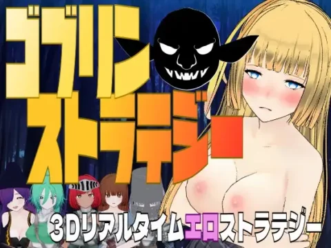 ゴブリン・ストラテジー