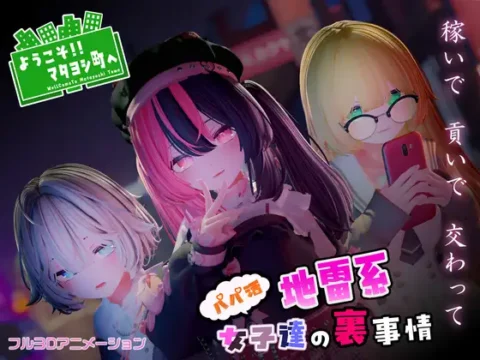 [RJ01327983] ようこそ!!マタヨシ町へ ～パパ活地雷系女子達の裏事情～